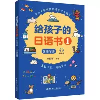 [M]给孩子的日语书 1 含练习册 赠音频-9787562868354