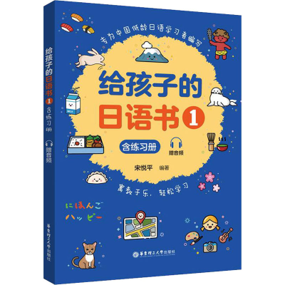 [M]给孩子的日语书 1 含练习册 赠音频-9787562868354