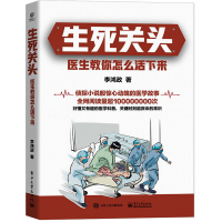 [M]生死关头 医生教你怎么活下来-9787121436499