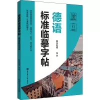 [M]德语标准临摹字帖 赠临摹纸及音频-9787562868569