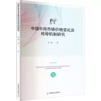 [M]中国牛肉市场价格变化及传导机制研究-9787109269859