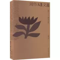 [M]周作人散文选-9787200152340