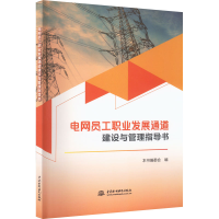 [M]电网员工职业发展通道建设与管理指导书-9787522600475