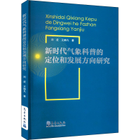 [M]新时代气象科普的定位和发展方向研究 刘波,王晓凡 著 -9787502977276
