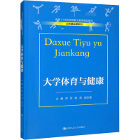 [M]大学体育与健康-9787300309521