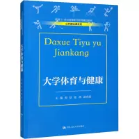[M]大学体育与健康-9787300309521