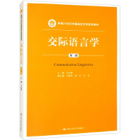 [M]交际语言学 第2版-9787300202372