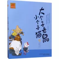 [M]大个子老鼠小个子猫:注音版.32-9787531352730