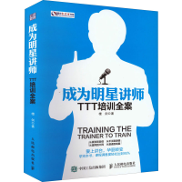 [M]成为明星讲师 TTT培训全案 楼剑 著 -9787115410207