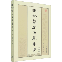 [M]非物质文化遗产学 第2版-9787040583175