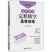 [M]周计划 高中英语完形填空高效训练 高2(含七选五题型) 附全文翻译 刘弢,吕春昕 编 -9787562866114