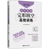 [M]周计划 高中英语完形填空高效训练 高2(含七选五题型) 附全文翻译 刘弢,吕春昕 编 -9787562866114