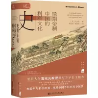 [M]晚期帝制中国的科举文化史-9787520195430