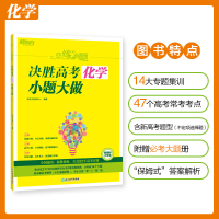 [M]恋练有题 决胜高考化学 小题大做 新教材版 新东方教研中心 编 -9787572238864
