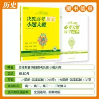 [M]恋练有题 决胜高考历史 小题大做-9787572243479
