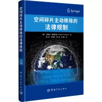 [M]空间碎片主动移除的法律规制-9787515920078