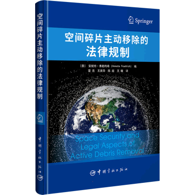 [M]空间碎片主动移除的法律规制-9787515920078