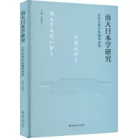 [M]南大日本学研究 日本文学中的城市书写-9787305256592