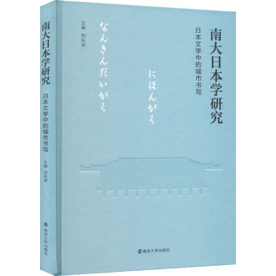[M]南大日本学研究 日本文学中的城市书写-9787305256592