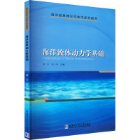 [M]海洋流体动力学基础-9787576701074