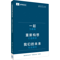 [M]一起重新构想我们的未来 为教育打造新的社会契约-9787519130121