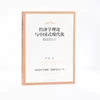 [M]经济学理论与中国式现代化 重读厉以宁-9787522805580
