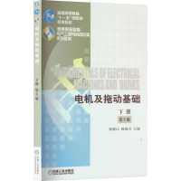[M]电机及拖动基础 下册 第5版-9787111546306