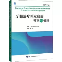 [M]牙髓治疗并发症的预防与管理-9787519290269