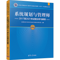 [M]系统规划与管理师2017至2021年试题分析与解答-9787302613268