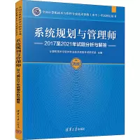 [M]系统规划与管理师2017至2021年试题分析与解答-9787302613268
