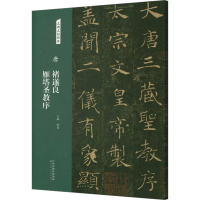 [M]唐 褚遂良 雁塔圣教序-9787530588253