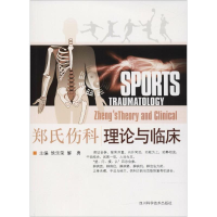 [M]郑氏伤科理论与临床-9787536469761