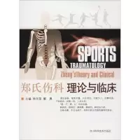 [M]郑氏伤科理论与临床-9787536469761