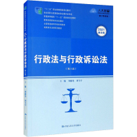 [M]行政法与行政诉讼法(第8版) 数字教材版-9787300282275