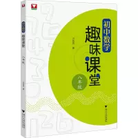 [M]初中数学趣味课堂 8年级 卢芳芳 著 -9787308229098