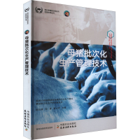 [M]母猪批次化生产管理技术-9787109298231