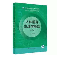 [M]人体解剖生理学基础-9787117333627