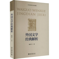 [M]外国文学经典解析-9787301332955