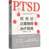 [M]创伤后应激障碍治疗指南(上册)(原著第2版)-9787562857426