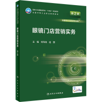 [M]眼镜门店营销实务 第2版-9787117331319