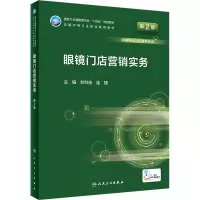 [M]眼镜门店营销实务 第2版-9787117331319