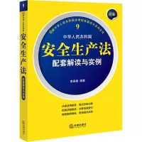 [M]最新中华人民共和国安全生产法配套解读与实例-9787519770365
