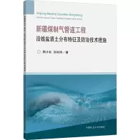 [M]新疆煤制气管道工程沿线盐渍土分布特征及防治技术措施-9787564649159