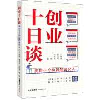 [M]创业十日谈 找对十个阶段的合伙人-9787519769970