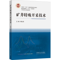 [M]矿井特殊开采技术-9787564651640