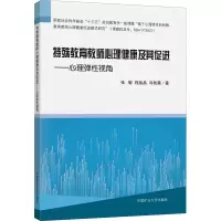 [M]特殊教育教师心理健康及其促进——心理弹性视角-9787564652098