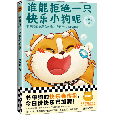 [M]谁能拒绝一只快乐小狗呢-9787559469120