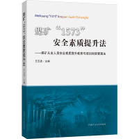 [M]煤矿'1573'安全素质提升法:煤矿从业人员安全素质提升教育与培训创新管理法-9787564654702