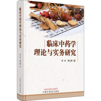 [M]临床中药学理论与实务研究-9787513269643