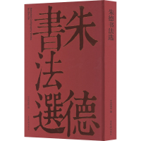 [M]朱德书法选-9787500319986